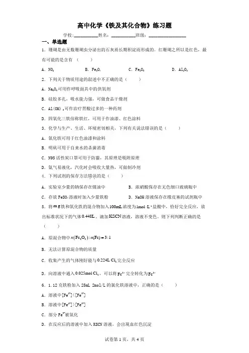 高中化学《铁及其化合物》练习题(含解析)