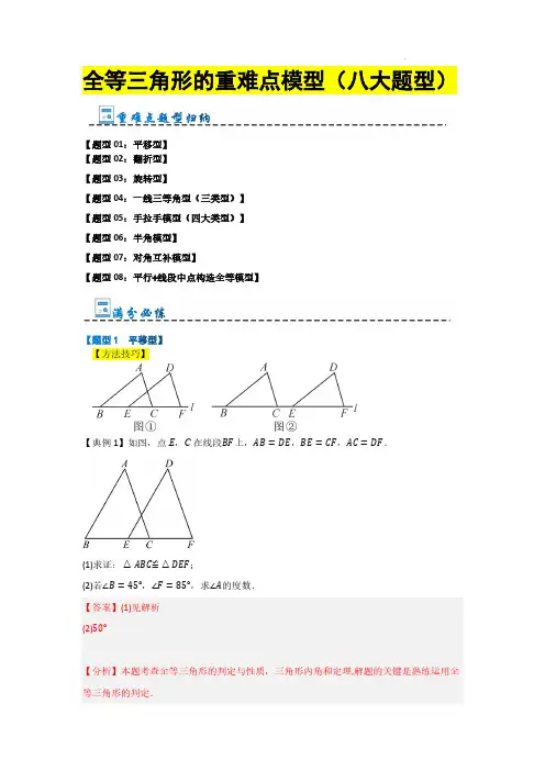 全等三角形的重难点模型(八大题型)(解析版)—八年级数学上册(浙教版)