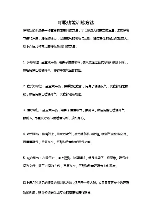 呼吸功能训练方法