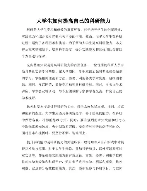 大学生如何提高自己的科研能力