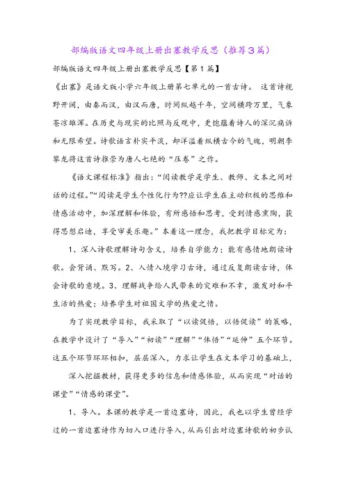 部编版语文四年级上册出塞教学反思(推荐3篇)