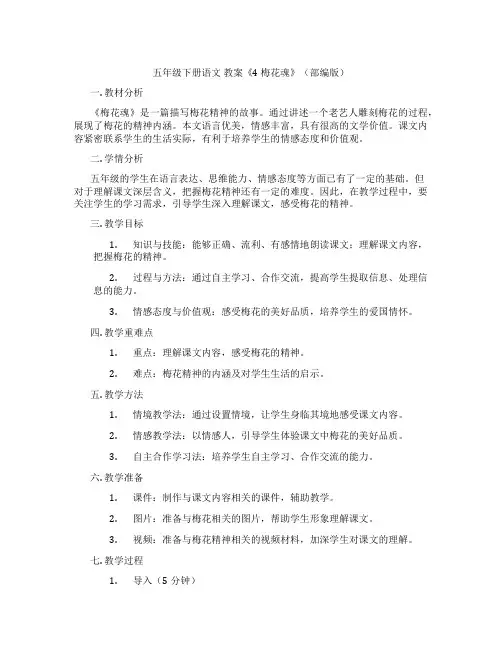 五年级下册语文 教案《4 梅花魂》(部编版)
