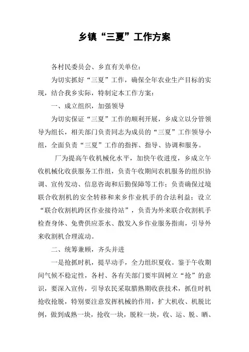 乡镇“三夏”工作方案