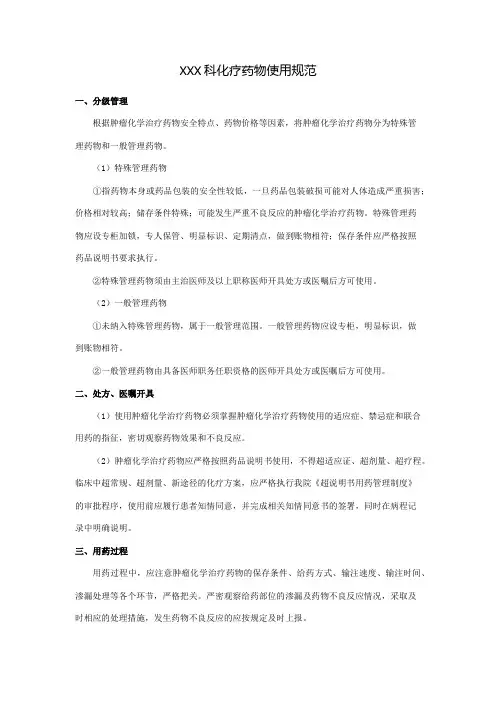 XXX科化疗药物使用规范