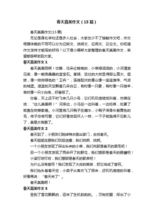春天真美作文（15篇）
