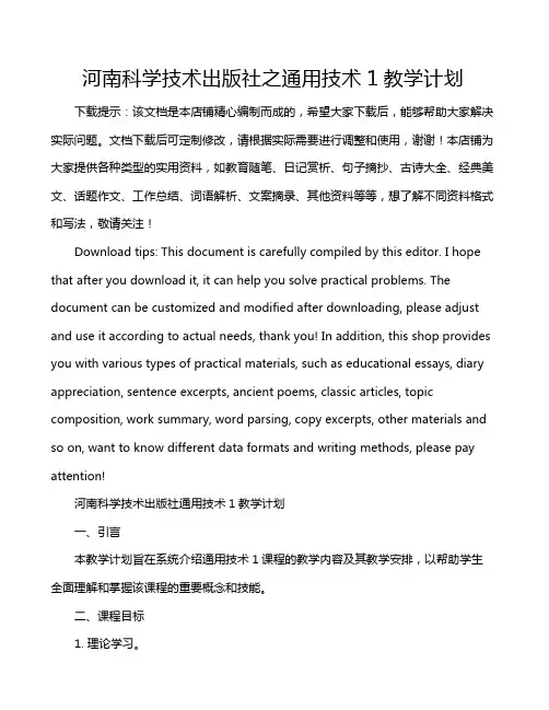 河南科学技术出版社之通用技术1教学计划