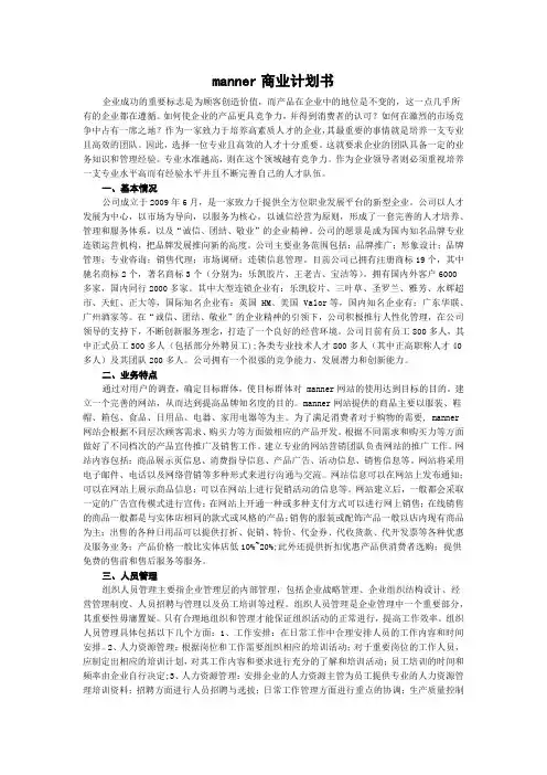 manner商业计划书