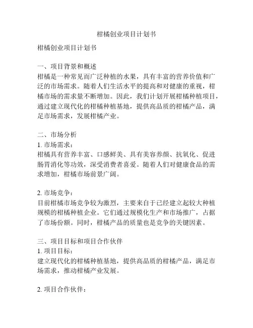 柑橘创业项目计划书