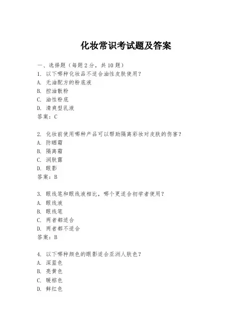 化妆常识考试题及答案