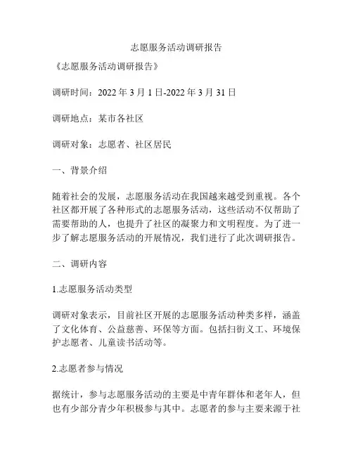 志愿服务活动调研报告