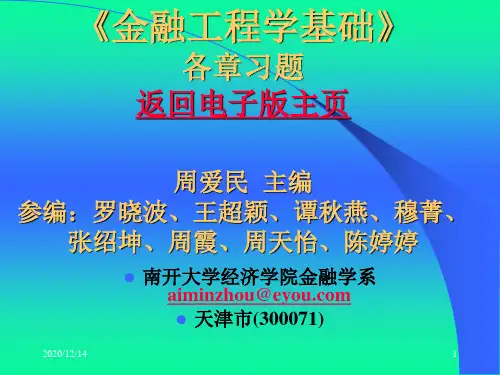 《金融工程学基础》各章习题答案与提示