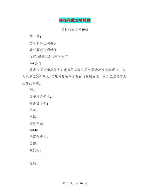 委托收款证明模板(完整版)