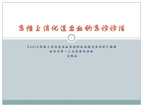 急性上消化道出血的急诊诊治PPT课件