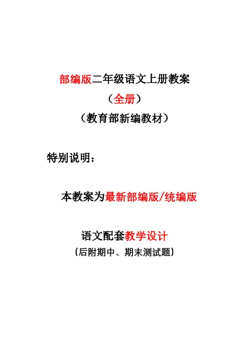 部编版二年级上册语文教案全册教学设计含反思-期中-期末测试题(教育部统编)