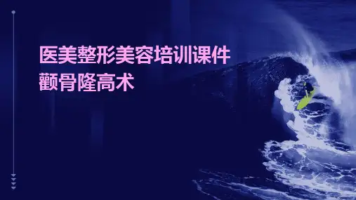 医美整形美容培训课件颧骨隆高术