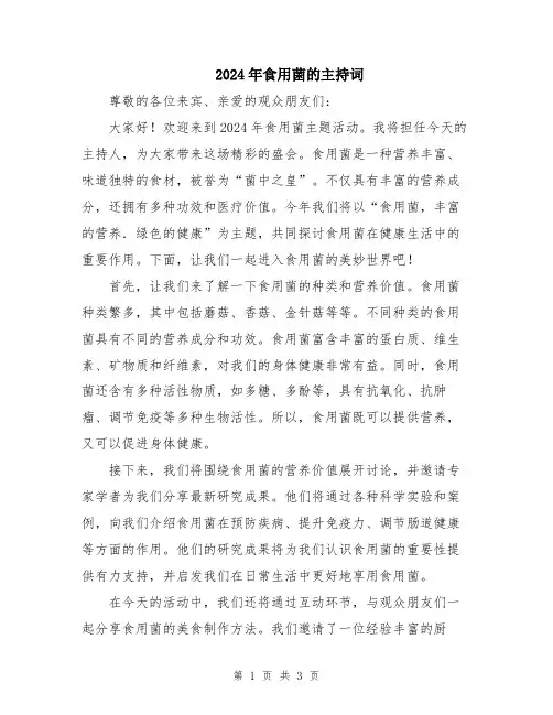 2024年食用菌的主持词