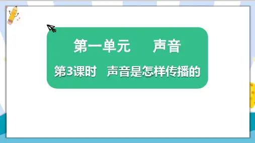 新编教科版小学四年级科学上册《声音是怎样传播的》教学课件