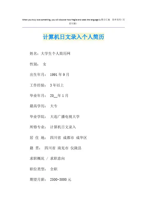 计算机日文录入个人简历