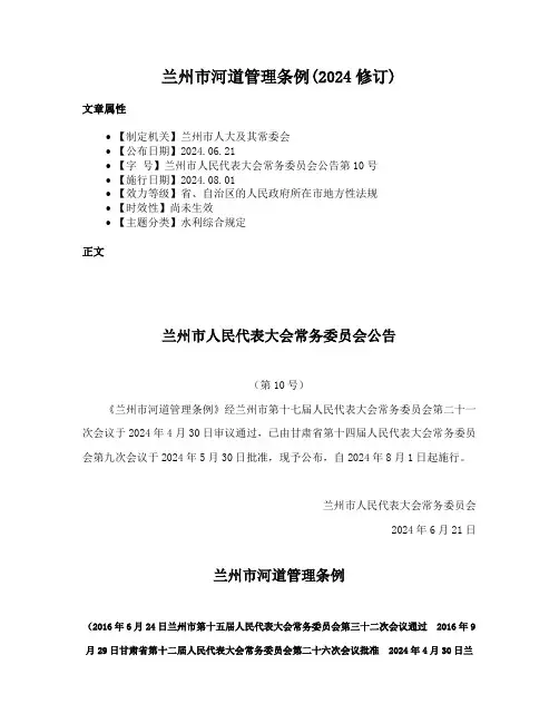 兰州市河道管理条例(2024修订)