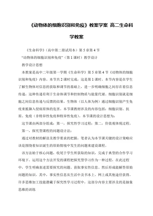 《动物体的细胞识别和免疫》教案学案 高二生命科学教案