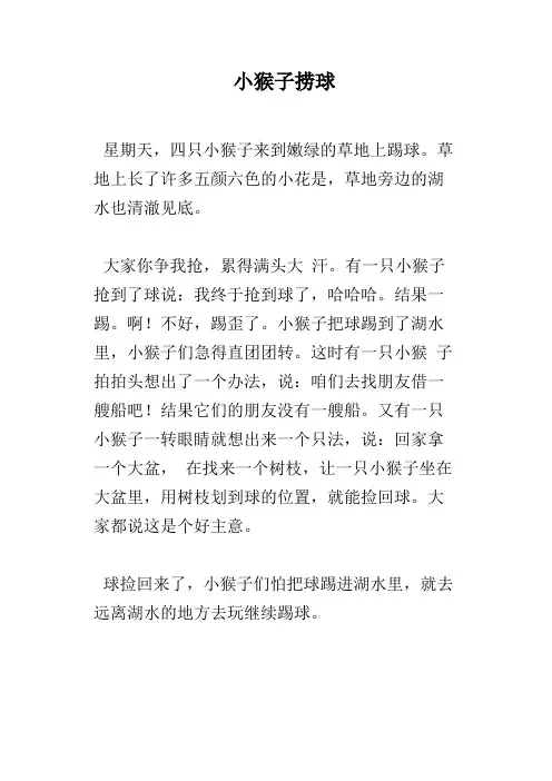 小猴子捞球