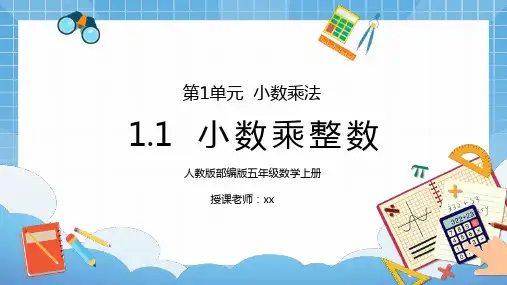 人教部编版五年级数学上册第一单元小数乘法-小数乘整数PPT课件