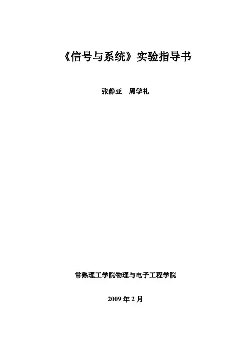 《信号与系统》实验指导书