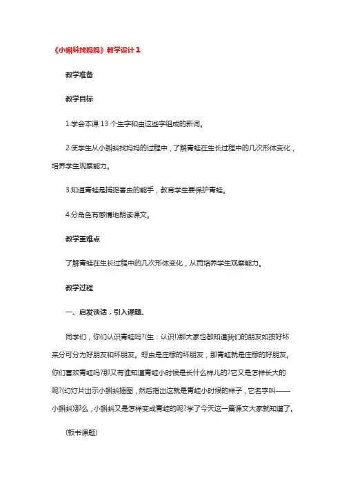《小蝌蚪找妈妈》教学设计3篇