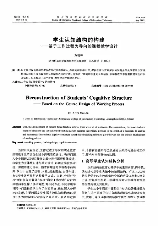 学生认知结构的构建——基于工作过程为导向的课程教学设计
