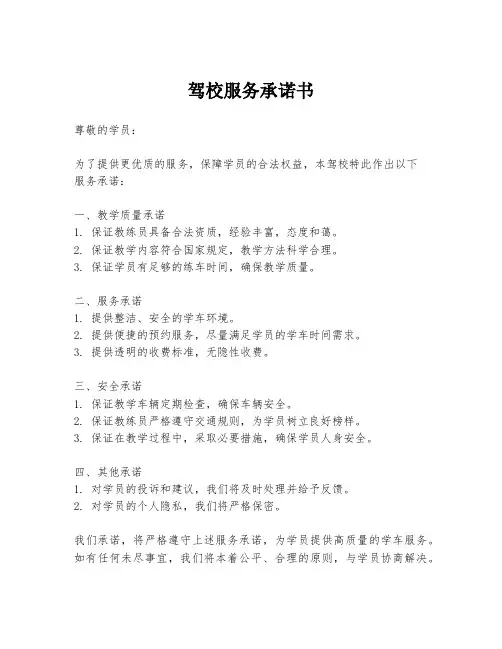 驾校服务承诺书