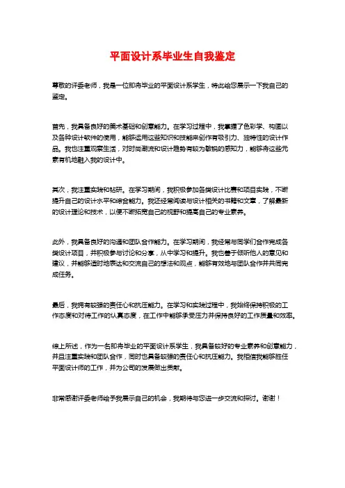 平面设计系毕业生自我鉴定