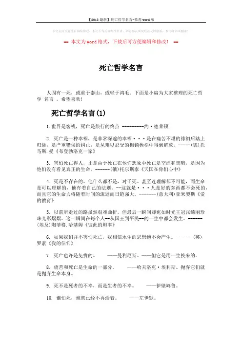 【2018最新】死亡哲学名言-推荐word版 (6页)