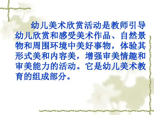 幼儿美术欣赏活动PPT课件