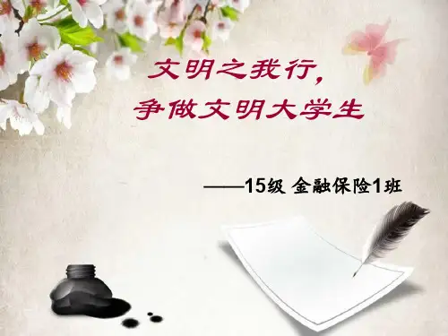 大学生文明素质ppt课件