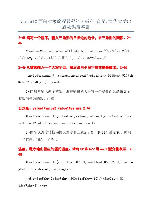 VisualC面向对象编程教程第2版(王育坚)清华大学出版社课后答案