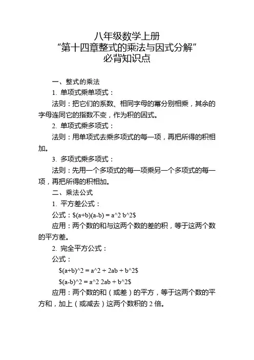 八年级数学上册“第十四章整式的乘法与因式分解”必背知识点