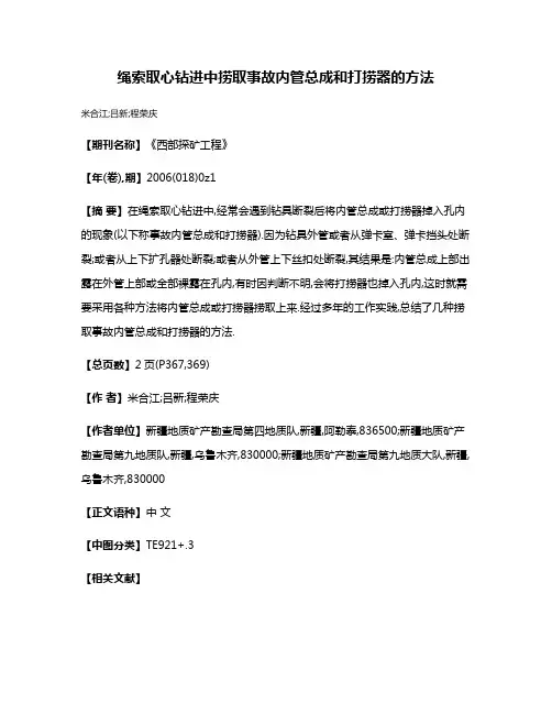 绳索取心钻进中捞取事故内管总成和打捞器的方法