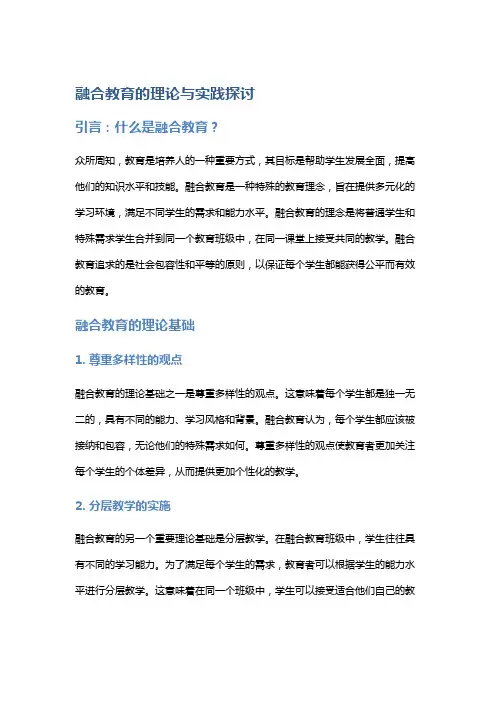 融合教育的理论与实践探讨
