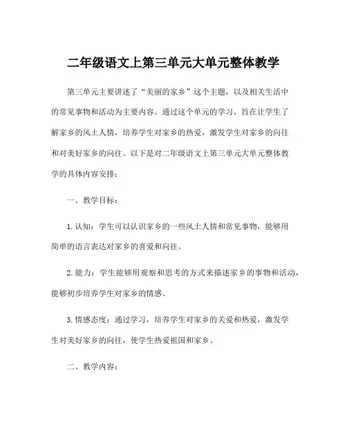 二年级语文上第三单元大单元整体教学