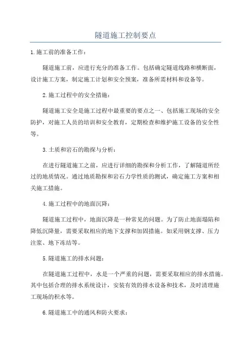 隧道施工控制要点