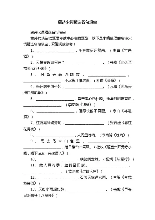 唐诗宋词精选名句填空