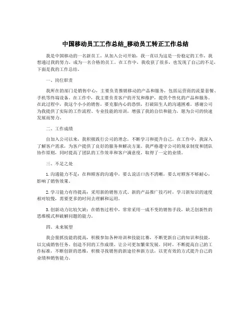 中国移动员工工作总结_移动员工转正工作总结