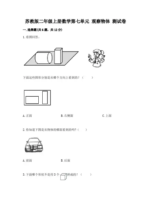苏教版二年级上册数学第七单元 观察物体 测试卷及答案(夺冠系列)