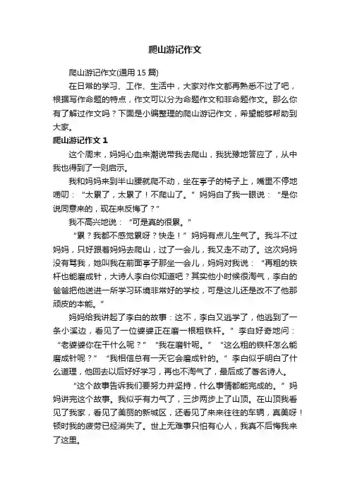 爬山游记作文（通用15篇）