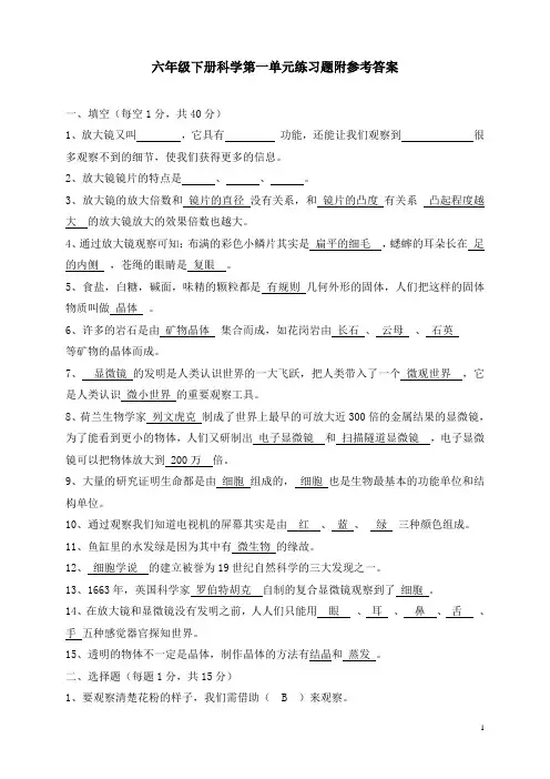 科学六年级下册第一单元《微小世界》练习题及答案(已排版可直接打印)