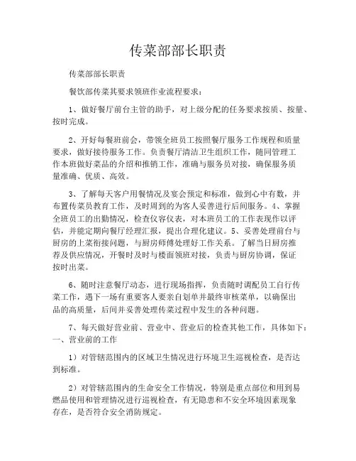 传菜部部长职责