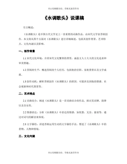 《水调歌头》说课稿
