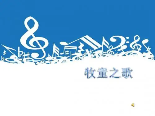 三年级音乐上册第六单元牧童之歌精选教学PPT课件2苏少版