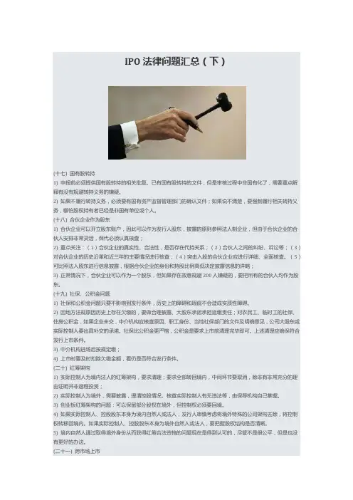 IPO法律问题汇总