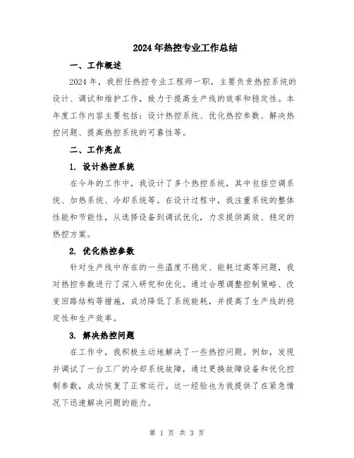 2024年热控专业工作总结